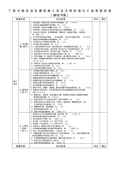 广西壮族自治区建筑施工安全文明标准化工地考核标准2012 (2)