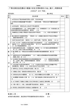 广西壮族自治区建设工程施工安全文明标准化工地考核标准(2017年版) (2)