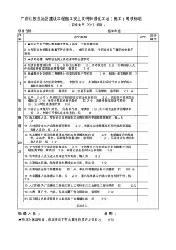 广西壮族自治区建设工程施工安全文明标准化工地考核标准(2017年版)