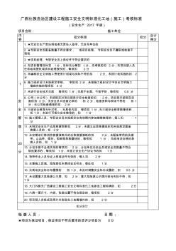 廣西壯族自治區(qū)建設(shè)工程施工安全文明標(biāo)準(zhǔn)化工地考核標(biāo)準(zhǔn)(2017年版)