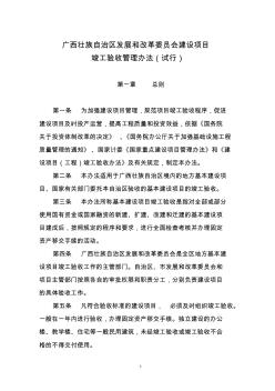 广西壮族自治区建设项目竣工验收(试行)管理办法
