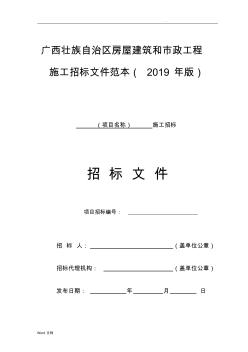 广西壮族自治区房屋建筑和市政工程施工招标文件范本