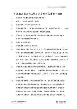 广西富川县大桂山铁矿采矿权评估报告书摘要