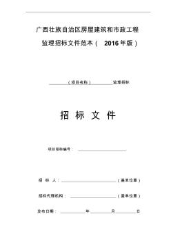 广西壮族自治区房屋建筑和市政工程监理招标文件范本(2016年版) (2)