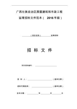 广西壮族自治区房屋建筑和市政工程监理招标文件范本(2016年版)