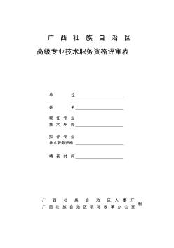 广西壮族自治区高级专业技术职务资格评审表