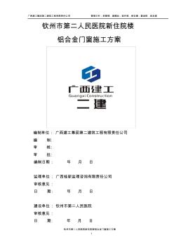 广西建工集团第二建筑工程铝合金门窗施工方案