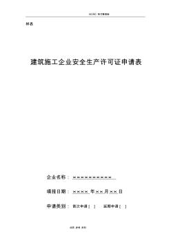 广西建筑施工企业安全生产许可证申请表