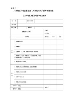 广西建设工程质量检测人员岗位培训操作考核登记表