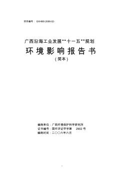 广西沿海工业发展“十一五”规划环境影响报告书简本
