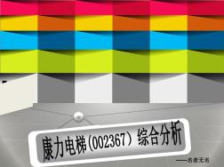 康力電梯綜合分析資料