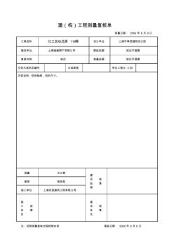 建(构)工程测量复核单