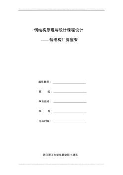 建工鋼結(jié)構(gòu)課程設(shè)計任務(wù)書