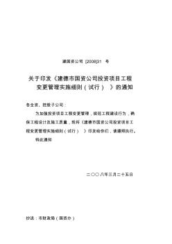 建德市国资公司投资项目工程变更管理实施细则.(修改)