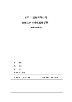 建材公司管理手冊(cè)