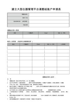 建立大型儀器管理平臺課題組賬戶申請表