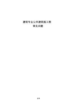 建筑专业公共建筑施工图常见问题 (2)