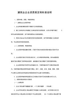 建筑业企业资质规定和标准说明