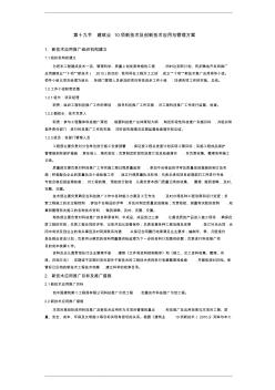 建筑業(yè)十項新技術(shù)和創(chuàng)新技術(shù)應(yīng)用與管理方案說明