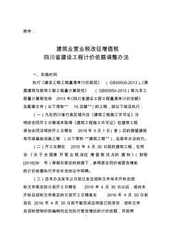 建筑业营业税改征增值税四川省建设工程计价依据调整办法川建价发(2016)349号