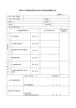 建筑中水系统管道及辅助设备安装工程检验批质量验收记录