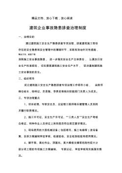 建筑企业事故隐患排查治理制度