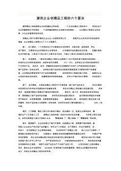 建筑企业创精品工程的六个要诀