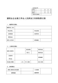 建筑企业工伤保险参保登记表 (2)