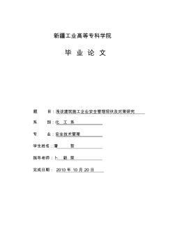 建筑企业施工安全事故现状的分析研究20110611