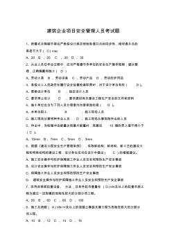 建筑企業(yè)項(xiàng)目安全管理人員考試題