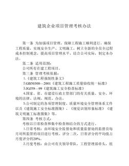 建筑企业项目管理考核办法(附全套检查评分表)20页