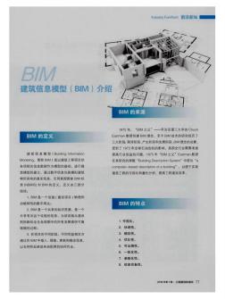 建筑信息模型(BIM)介绍