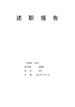 建筑公司经营部述职报告2011