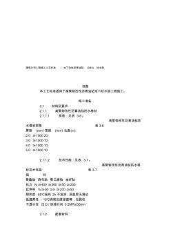 建筑分项工程施工工艺标准--地下改性沥青油毡(SBS)防水层