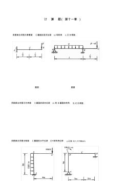 建筑力学第11章计算题