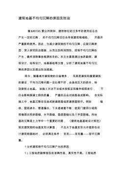 建筑地基不均勻沉降的原因及防治-文檔