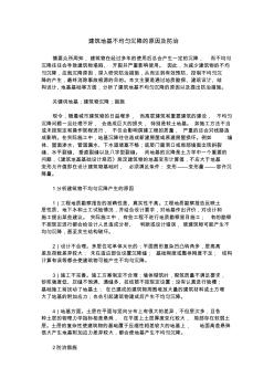 建筑地基不均勻沉降的原因及防治