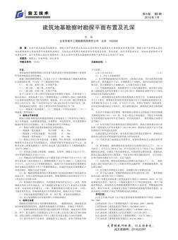 建筑地基勘察時勘探平面布置及孔深