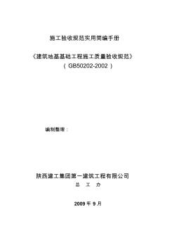 建筑地基基礎(chǔ)工程質(zhì)量驗(yàn)收和驗(yàn)收方法