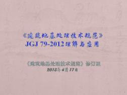 建筑地基处理技术规范JGJ79-2012理解与应用ppt课件