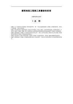 建筑地面工程施工质量验收标准GB50209-2010