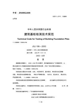 建筑基桩检测技术规范JGJ106-2003[39页]