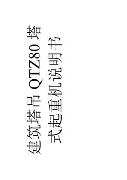 建筑塔吊QTZ80塔式起重機說明書