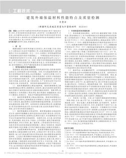 建筑外墻保溫材料性能特點(diǎn)及質(zhì)量檢測