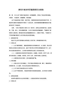 建筑外墙涂料质量通病防治措施