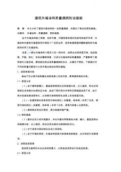 建筑外墻涂料質(zhì)量通病防治措施知識交流