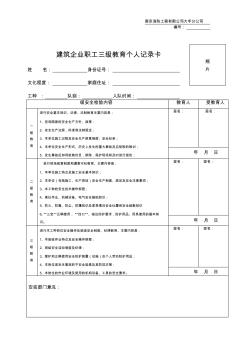 建筑安全三級(jí)教育卡2