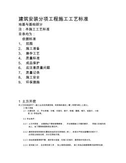 建筑安装分项工程施工工艺标准-地基与基础部分资料