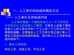 建筑安装工程人工材料机械台班单价的确定方法