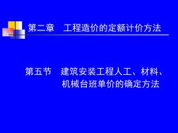 建筑安装工程人工材料与机械台班单价的确定方法